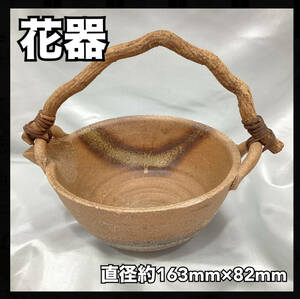 【未使用・保管品】備前 花器 花入れ 花道具 鉢 生花 取手付き 天然木 焼き物 陶器 陶芸 インテリア 直径約163mm 高さや82mm（H 753）