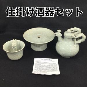 【未使用・保管品】ヴィンテージ THE GREEDY CUP 仕掛け 酒器 セットドラゴン 磁器 中国 サイフォン効果 (H737)