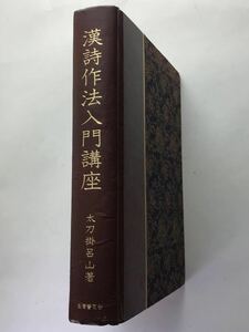 漢詩作法入門講座　太刀掛呂山　インデックス　書き込み付箋　写真の通り有り