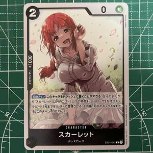 ワンピースカードゲーム メモリアルコレクション EB01_042【R】 スカーレット 