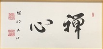  ★【真作・大道晃仙】　大正～平成　北海道　曹洞宗の僧　総持寺独住第24世　『禅心』　紙本　扁額★_画像2