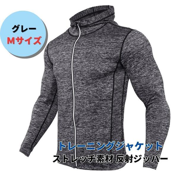 【新品】トレーニングジャケット フード＜グレー杢＞M 夜間ランニング ジョギング ジム フィットネス ゴルフ アウトドア オシャレ 灰色