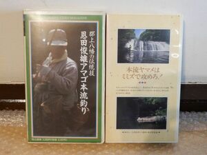 現状品 釣り VHS 2点セット！ 恩田俊雄 アマゴ本流釣り / 本流ヤマメはミミズで攻めろ！