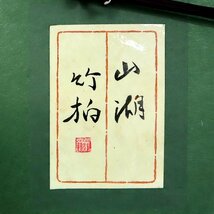 【1円】【模写】鈴木 竹柏 風景画 「山湖」日本画 湖 湖畔 文化功労者 日本芸術院会員 日展顧問 現代巨匠 12号 33357_画像7