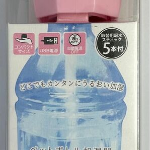 【未開封】ペットボトル加湿器 ピンク JSTN-PH-PK どこでもカンタンにうるおいオフィスで寝室で 4549777107148