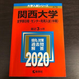 関西大学 全学部日程センター利用入試 〈中期〉 2020年版