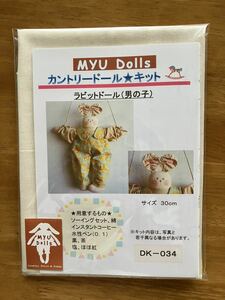 Myu Dolls★カントリードール キット　ラビットドール (男の子)