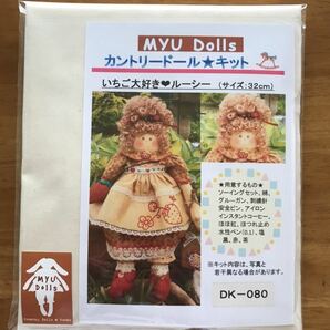 Myu Dolls★カントリードール キット　いちご大好きルーシー