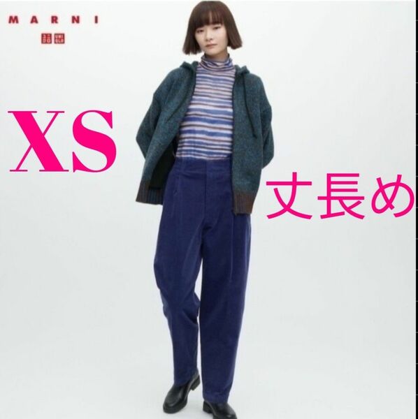 【未開封】マルニ　コーデュロイワイドフィットタックパンツ(丈長め)XS　ユニクロ