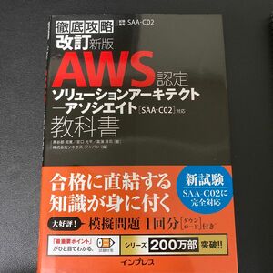 ＡＷＳ認定ソリューションアーキテクト－アソシエイト教科書　試験番号ＳＡＡ－Ｃ０２ （徹底攻略） （改訂新版） 