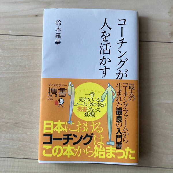 コーチングが人を活かす （ディスカヴァー携書　０９５） 鈴木義幸／〔著〕