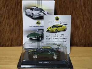 京商 1/64 ロータス ミニカーコレクション　Lotus Evora GTC　エヴォーラGTC　ブリティッシュグリーン　ブリスター未開封品