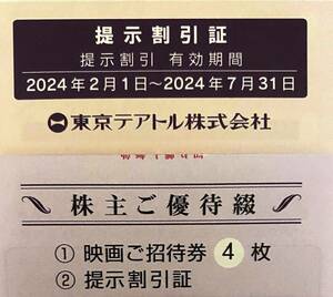 東京テアトル 株主優待 映画ご招待券4枚 ＋提示割引証 男性名義 2024年2月1日～7月31日 送料無料