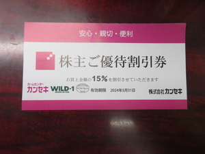 株主優待券 カンセキ 15%割引券　期限2024/5/31　ホームセンターカンセキ WILD-1 WILD-BARN ワイルドワン