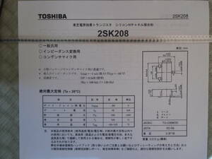 東芝ＦＥＴ　２ＳＫ２０８－Ｙ（２ＳＫ３０ＡＴＭのＳＭＤ版）　２０コ　５００円。