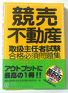 美品！帯付き！競売不動産取扱主任者試験合格必須問題集