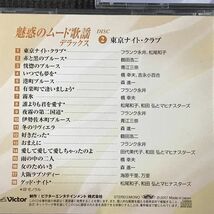 魅惑のムード歌謡 デラックス 1～3　CD全54曲 夜霧よ今夜も有難う、東京ナイト・クラブ、アカシアの雨がやむとき　_画像3