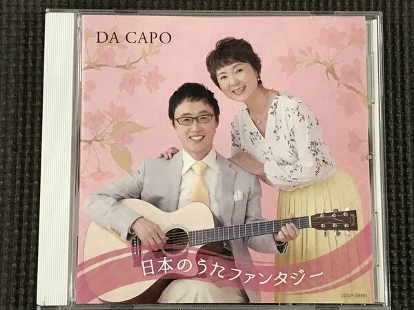 ダ・カーポ　45周年記念 日本のうたファンタジー　CD　良品