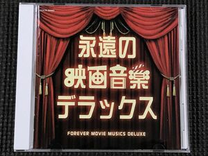 永遠の映画音楽デラックス 全22曲 タラのテーマ（風と共に去りぬ）、虹の彼方に（オズの魔法使）、エデンの東他　COCN-30063