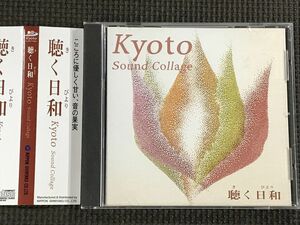 京都の音 Sound Collage 聴く日和 （きぬかけの羽音/愛宕のお助け/糺の森で/清滝の朝）　CD