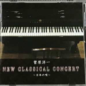 菅原洋一　ニュー クラシカル コンサート ～日本の唄～　CD