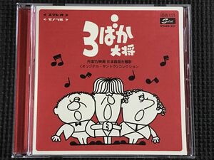 3ばか大将～外国TV映画 日本語版主題歌 オリジナル・サントラ コレクション　CD