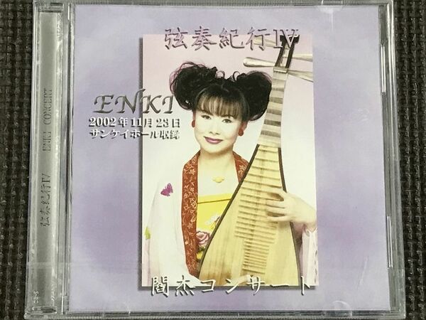 閻杰 スペシャルコンサート2002 弦奏紀行IV 中国琵琶 エンキ CD
