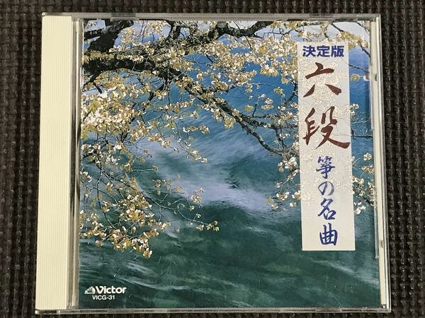 決定版 六段 箏の名曲　中能島欣一、米川敏子ほか　CD