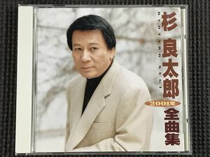 杉良太郎 2001年全曲集　CD　