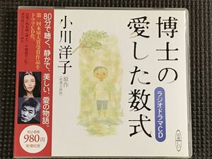 ラジオドラマCD「博士の愛した数式」小川洋子　柄本明、中嶋朋子