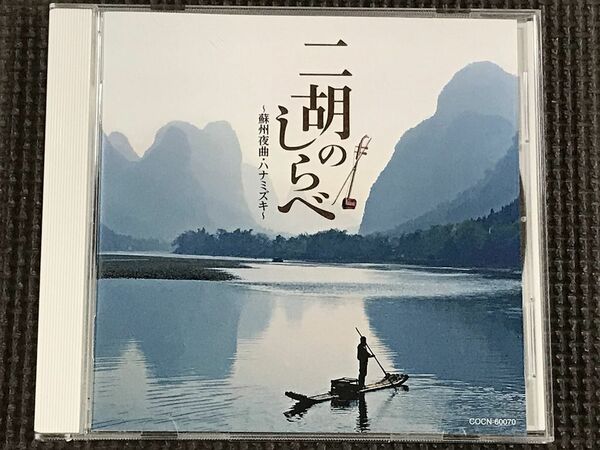 二胡のしらべ ～蘇州夜曲・ハナミズキ～　ザ・ベスト　CD