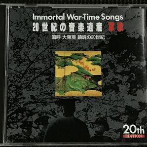 20世紀の音楽遺産 軍歌　嗚呼 大東亜鎮魂の20世紀　CD