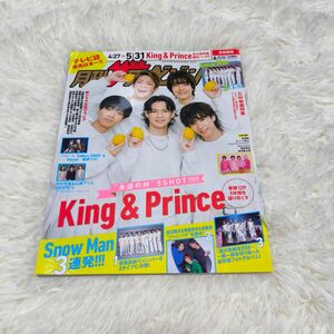 【新品未読品】月刊ザテレビジョン　2023年6月号　king& prince