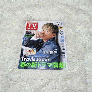 週刊TVガイド　関東版　4/8-4/14　抜けあり
