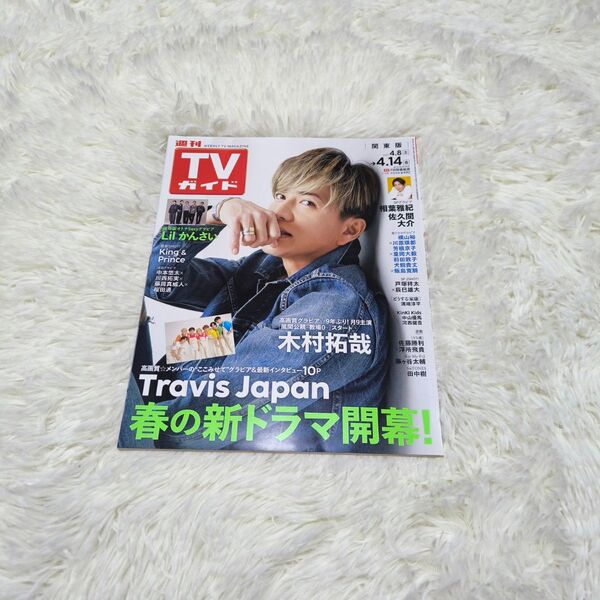 週刊TVガイド 関東版 4/8-4/14 抜けあり