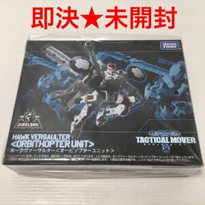 【即決★未開封】 タカラトミー ホークヴァーサルター ＜オービソプターユニット＞ ダイアクロン タクティカルムーバー