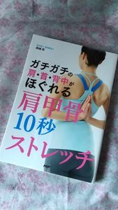 ガチガチの肩・首・背中がほぐれる肩甲骨１０秒ストレッチ （ガチガチの肩・首・背中がほぐれる） 藤縄理／著