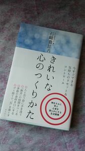 きれいな心のつくりかた　石﨑貴比古／ 著