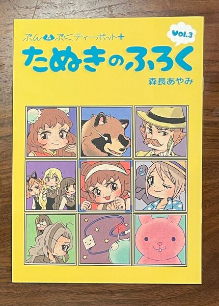 ぶんぶくたぬきのティーポット 3巻特典小冊子 たぬきのふろく vol.3 森長あやみ