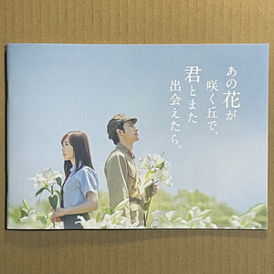 映画『あの花が咲く丘で、君とまた出会えたら。』パンフレット ★ 福原遥、水上恒司、伊藤健太郎