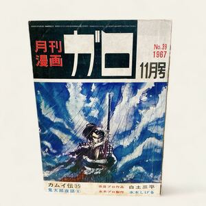 月刊漫画 ガロ 1967年 11月号 昭和42年 No.39 青林堂 赤目プロ作品 白土三平 カムイ伝35 水木プロ製作 水木しげる 鬼太郎夜話6