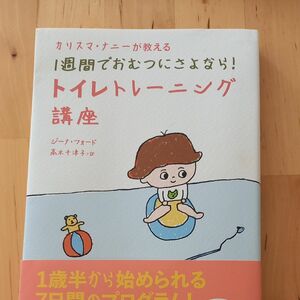 カリスマ・ナニーが教える１週間でおむつにさよなら！トイレトレーニング講座