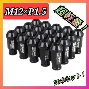 ロックナット ホイールナット 高品質 アルミ 車 黒 M12 P1.5 20個 セット オシャレ カスタム 外装 カッコイイ 盗難防止 メタリック 6