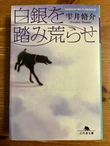 白銀を踏み荒らせ　雫井脩介