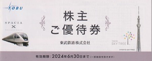 ★東武鉄道 株主優待冊子★　 1冊（東武動物公園・東京スカイツリー他）未使用　有効期限：2024年6月30日