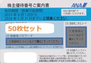 《レターパックプラス送料無料》★ＡNA株主優待券★　50枚セット　有効期限：2024年5月30日までご搭乗分　全日空　航空券