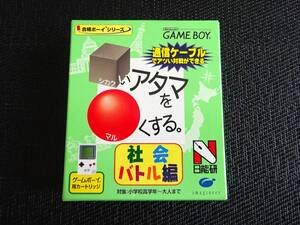 ゲームボーイ 箱説あり □いアタマを○くする 社会バトル編 〈0335〉