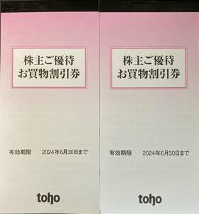 【最新】トーホー 株主優待 12万円分（5000円分×24冊） TOHO