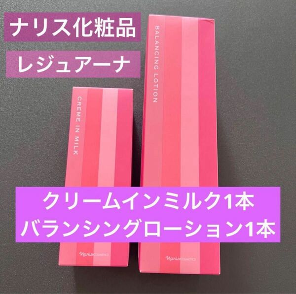 【新品】ナリス化粧品　レジュアーナバランシングローション 1クリームインミルク1