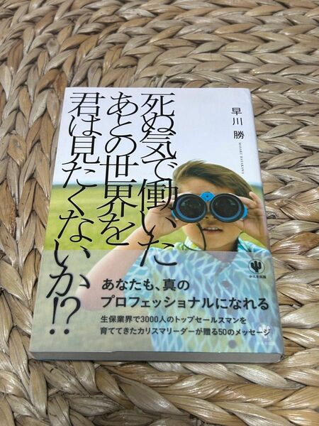 死ぬ気で働いたあとの世界を君はみたくないか？